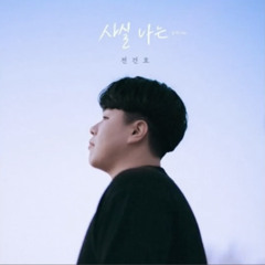 전건호 - 사실 나는 (남자ver.)