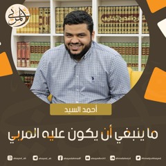 صناعة المربي ٥ | ما ينبغي أن يكون عليه المربي | أحمد السيد