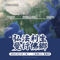 【真心看世界】弘法利生 覺行佛鄉