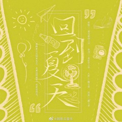 傲七爷 - 回到夏天