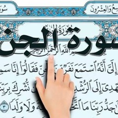 القارئ سعيد الدباح سورة الجن .mp3