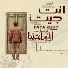 enta geet elmes edena band انت جيت فريق المس ايدينا