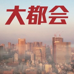 大都会ダイジェスト