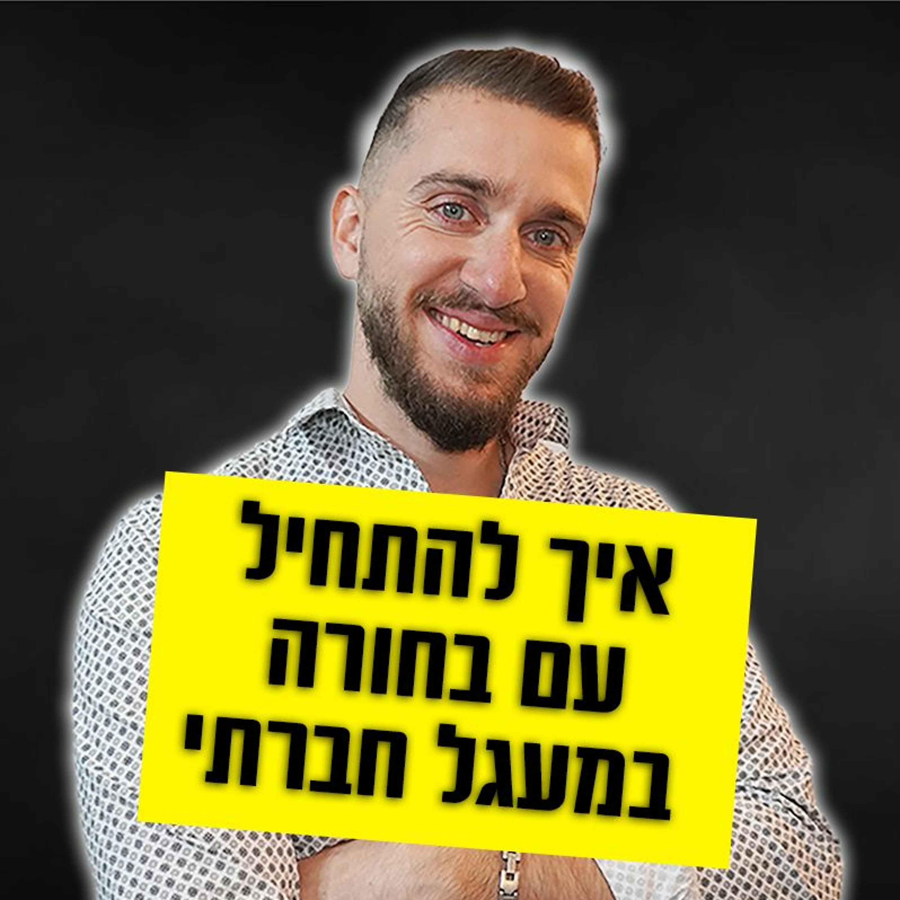 איך להתחיל עם בחורה במעגל חברתי episode artwork