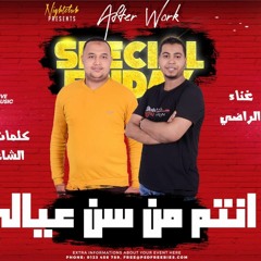 مهرجان  انتم من سن عيالى2022 - يوسف عبدالراضى - كلمات - محمد  ميمو - توزيع احمد بلحه