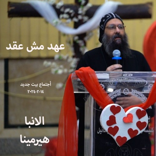 عهد مش عقد- الانبا هيرمينا -14-2-2025 -بيت جديد