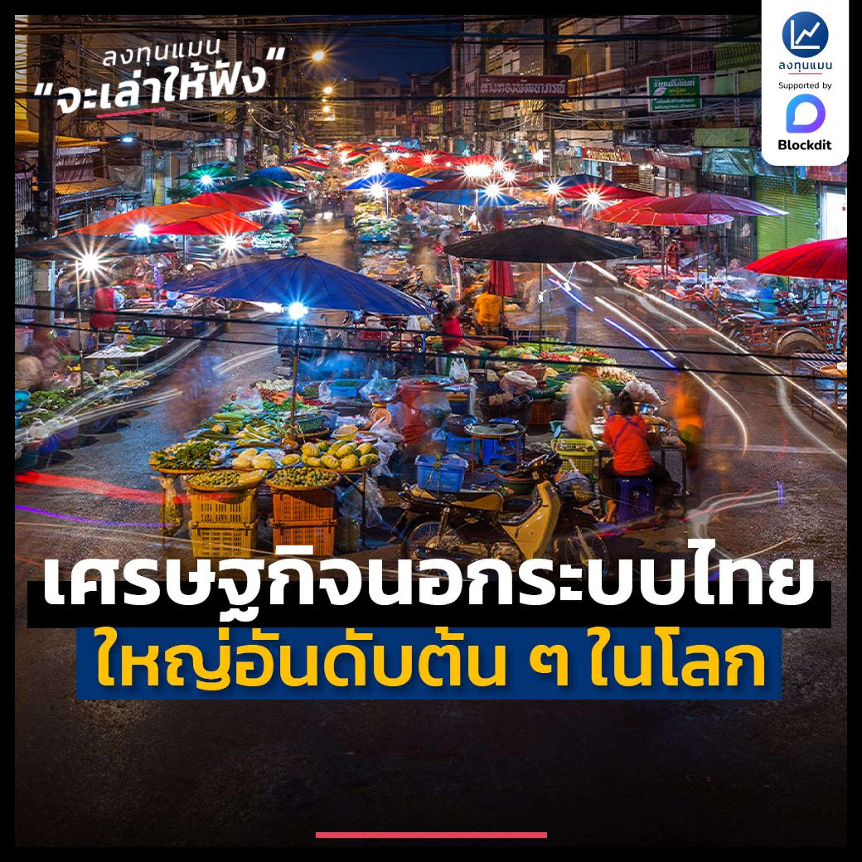 เศรษฐกิจนอกระบบไทย ใหญ่อันดับต้น ๆ ในโลก | ลงทุนแมนจะเล่าให้ฟัง