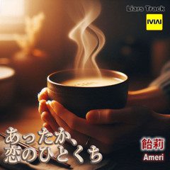 あったか、恋のひとくち