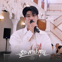 รักสาปสูญ (The cursed love) (Form " The Cursed Love The Series ")