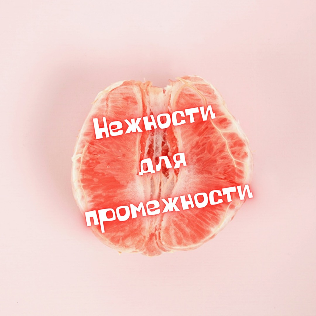целочки 