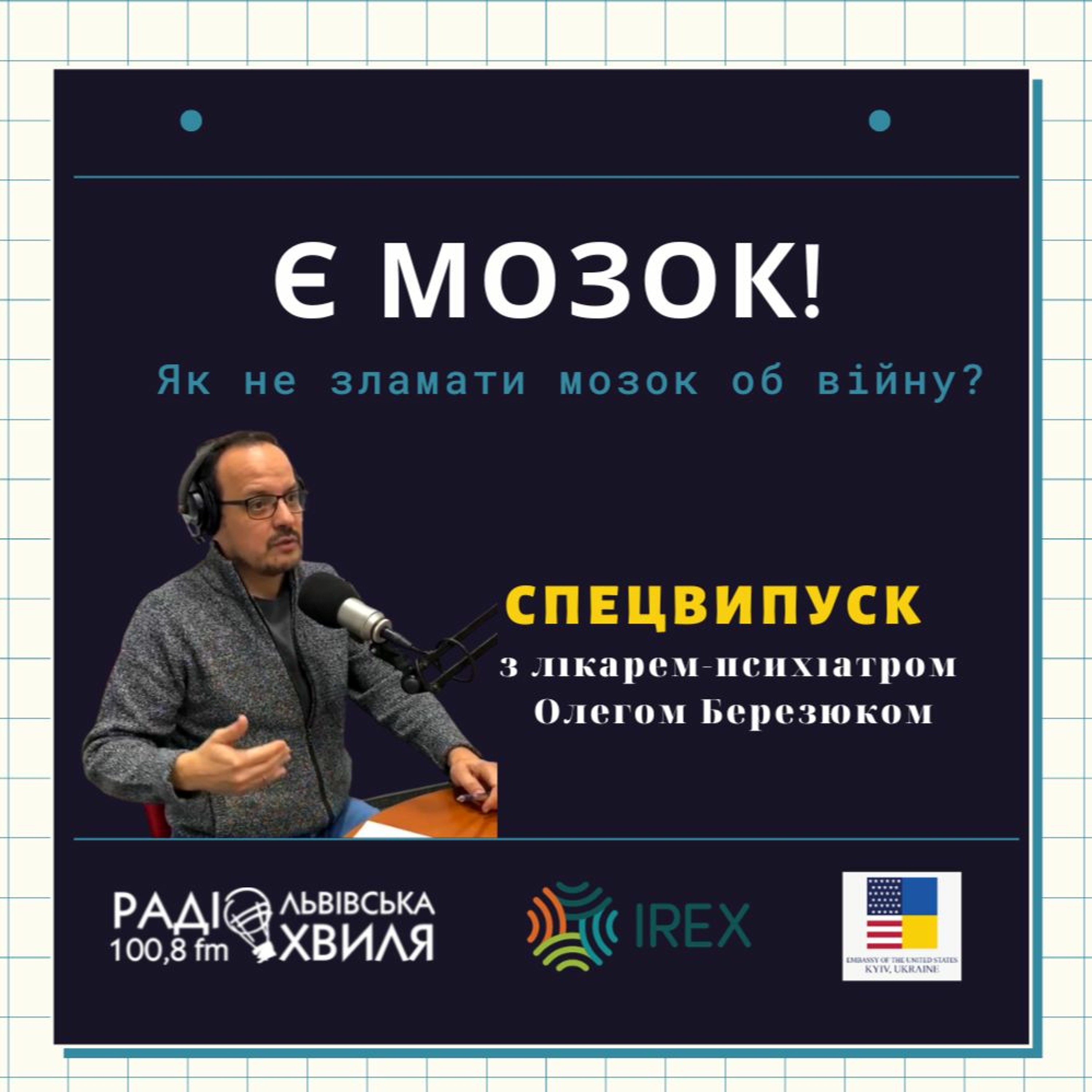 Стрес і його наслідки // спецвипуск проєкту "ЄМозок" з лікарем-психіатром Олегом Березюком episode artwork