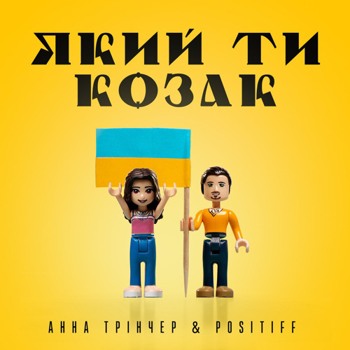 Анна Тринчер & Positiff - Який ти козак