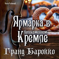 Ярмарка в белокаменном Кремле