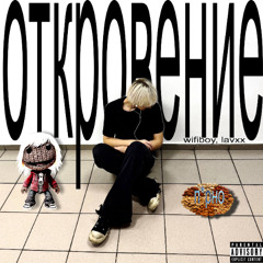 откровение (prod. protectype)