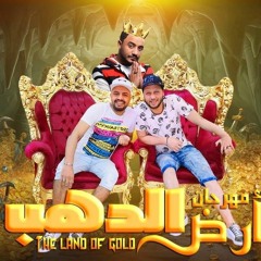 مهرجان ارض الدهب 2020 ( بصمه الاعدام ) - محمد مزيك