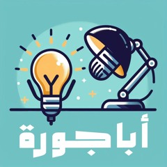بود كاست أباجورة حلقة الرضا عن النفس.mp3