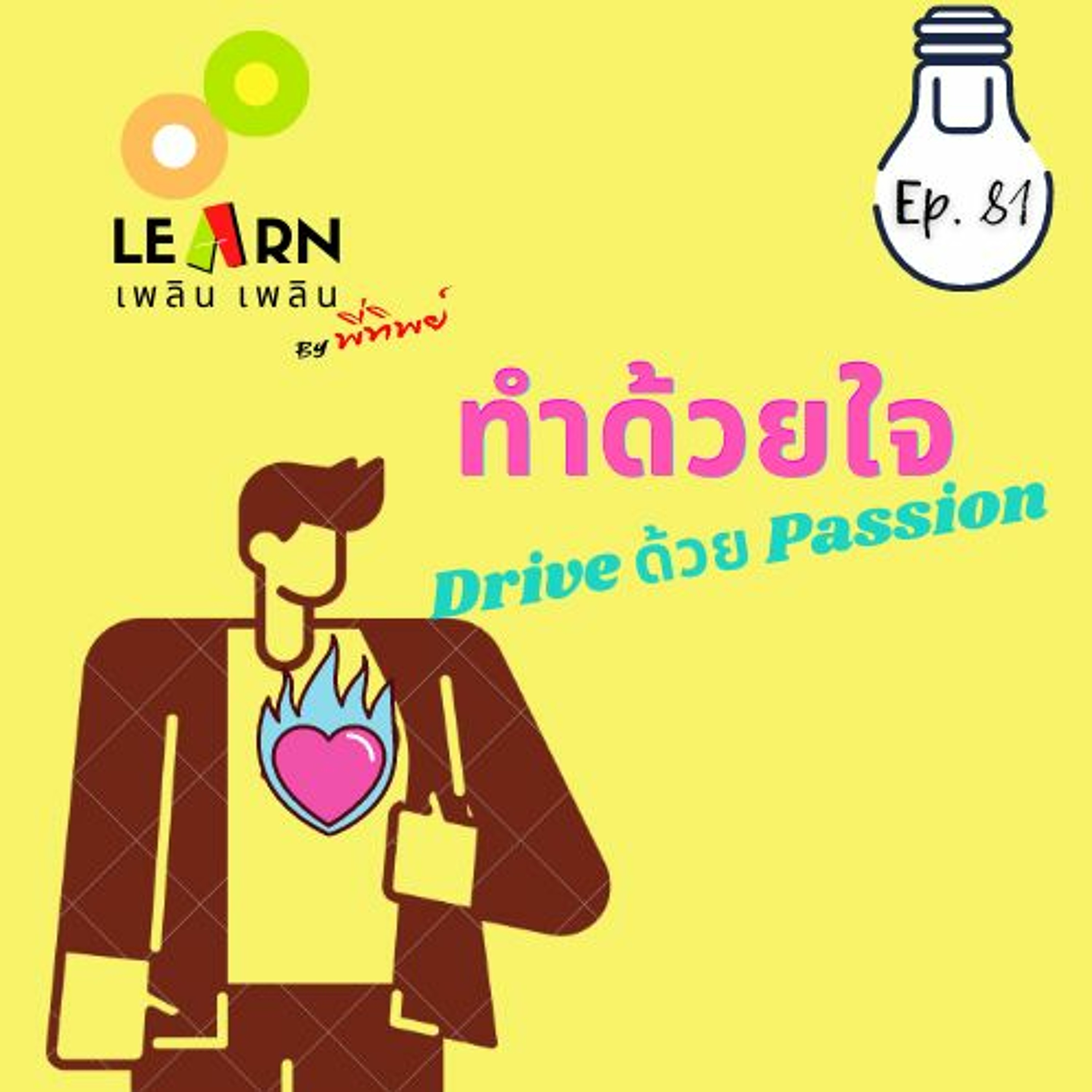 Learn Plern Plern_Ep.81 (ทำด้วยใจ Drive ด้วย Passion)