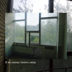 я не увижу твоего лица