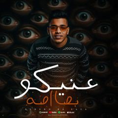 مهرجان عنيكو بصااصه