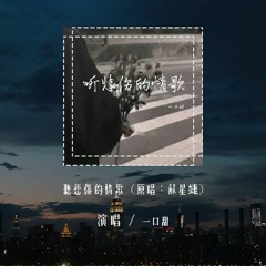 一口甜 - 听悲伤的情歌 (原唱：苏星婕)「听悲伤的情歌 看离别的戏，我突然就好想你」(4k Video)【動態歌詞/pīn yīn gē cí】#一口甜 #听悲伤的情歌 #苏星婕 #動態歌詞