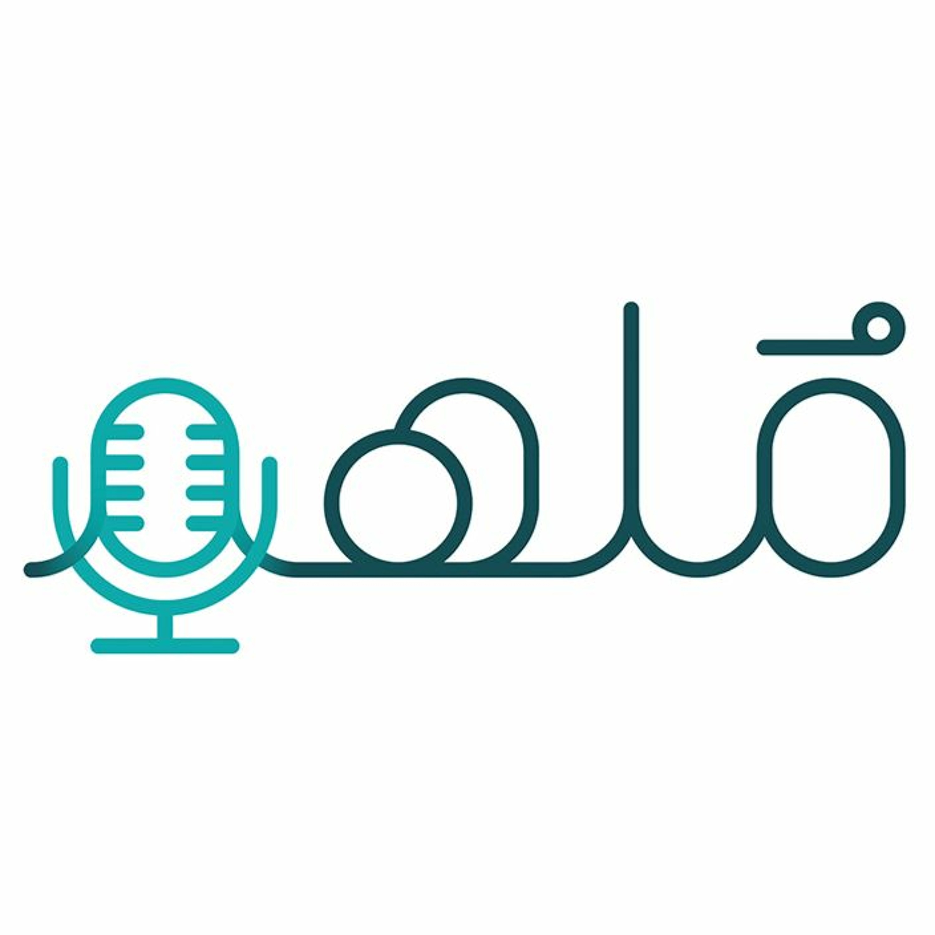 البحث العلمي | #بودكاست_ملهم | أ. د. فيصل بالعمش