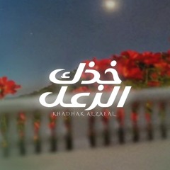 مايد المذروب | خذك الزعل