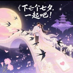 下个七夕,一起吧