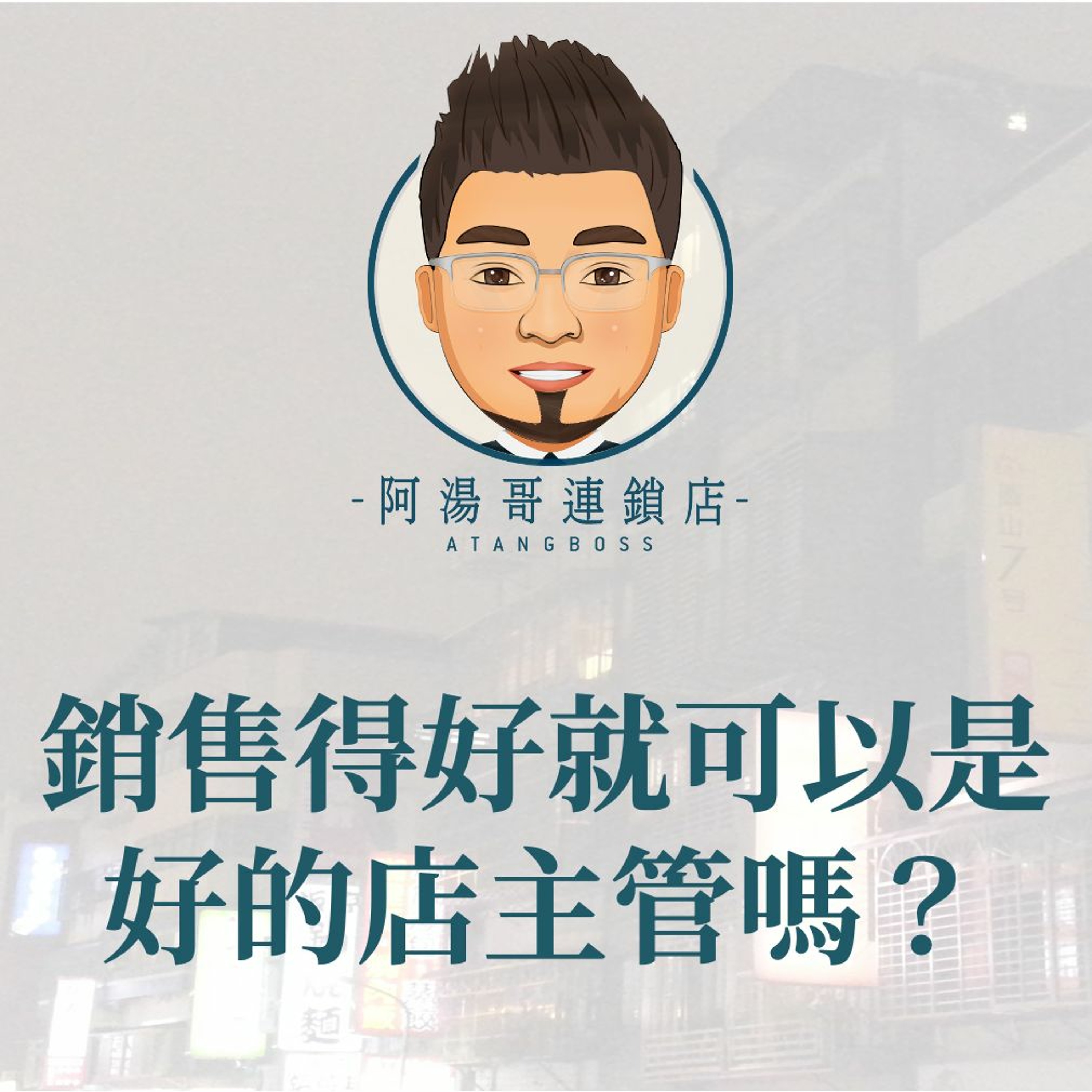 【門市領導統御】09銷售得好就可以是好的店主管嗎？ episode artwork