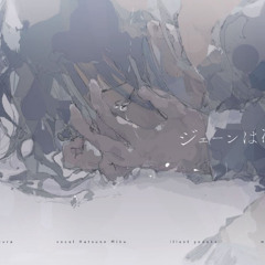 ジェーンは凍っていた ⧸ 初音ミク