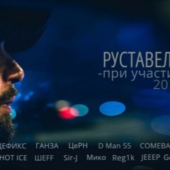Дорога (feat. ШеFF & White Hot Ice)