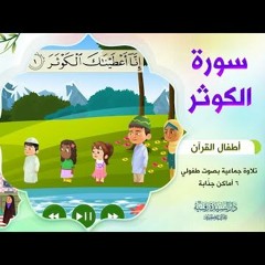 سورة الكوثر | أطفال القرآن - التلاوة الجماعية - بصوت طفولي جميل