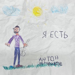 я есть
