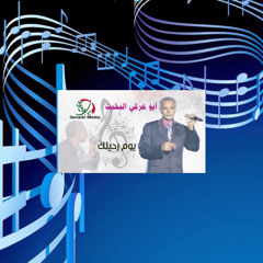 ‎⁨أبو عركي البخيت - يوم رحيلك⁩