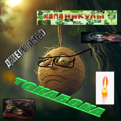 ТОКАБОКА ДЖЕРК МЯСО