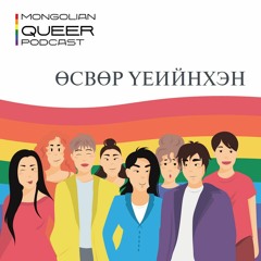 ЛГБТИК+ өсвөр үеийнхэн