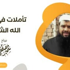 تأملات في اسم الله الشكور || فضيلة الشيخ #سمير_مصطفى