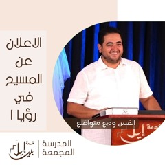 الاعلان عن المسيح فى رؤيا (١) | القس وديع متواضع | المدرسة المجمعة يوليو ٢٠٢٥