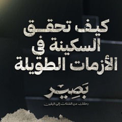 كيف تحقق السكينة في الأزمات الطويلة - بصير - مصطفى حسني