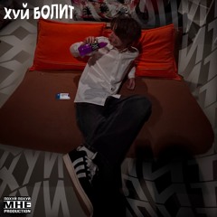ХУЙ БОЛИТ