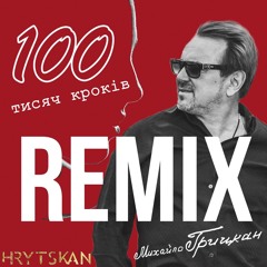 Михайло Грицкан - 100 000 Кроків (Zaec Remix)