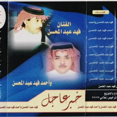 فهد عبدالمحسن ~ اتحشـى الهـم وانـت اتحدنـي