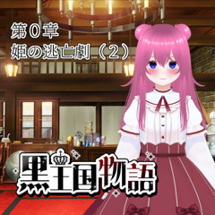 黒王国物語 第０章 姫の逃亡劇（2）