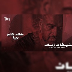 شيطان زمان خالد تاج و ريا