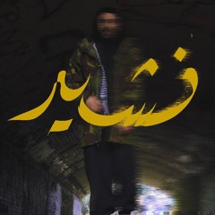 نشيد