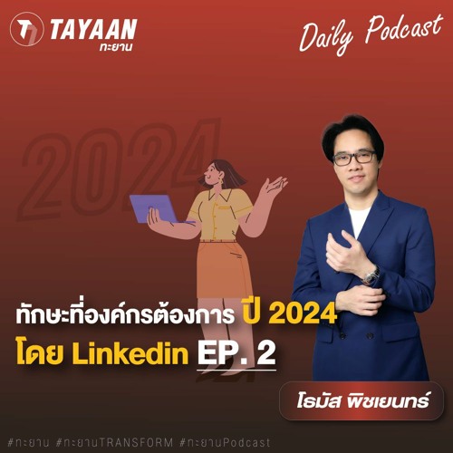 ทะยานDaily Podcast EP.589 | ทักษะที่องค์กรต้องการ ปี 2024 โดย Linkedin EP.2