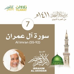 سورة آل عمران (55-92) من تهجد المسجد النبوي 1411 - الشيخ إبراهيم الأخضر