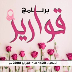 برنامج " قوارير " .. المحرم 1429 هـ - فبراير 2008 م