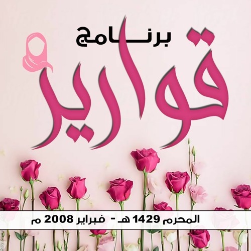 برنامج " قوارير " .. المحرم 1429 هـ - فبراير 2008 م