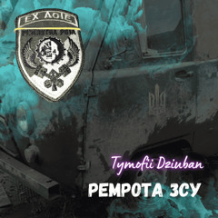 Ремрота ЗСУ