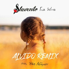 Stavento Feat. Ivi Adamou - Gia Sena (ALVIDO Remix)